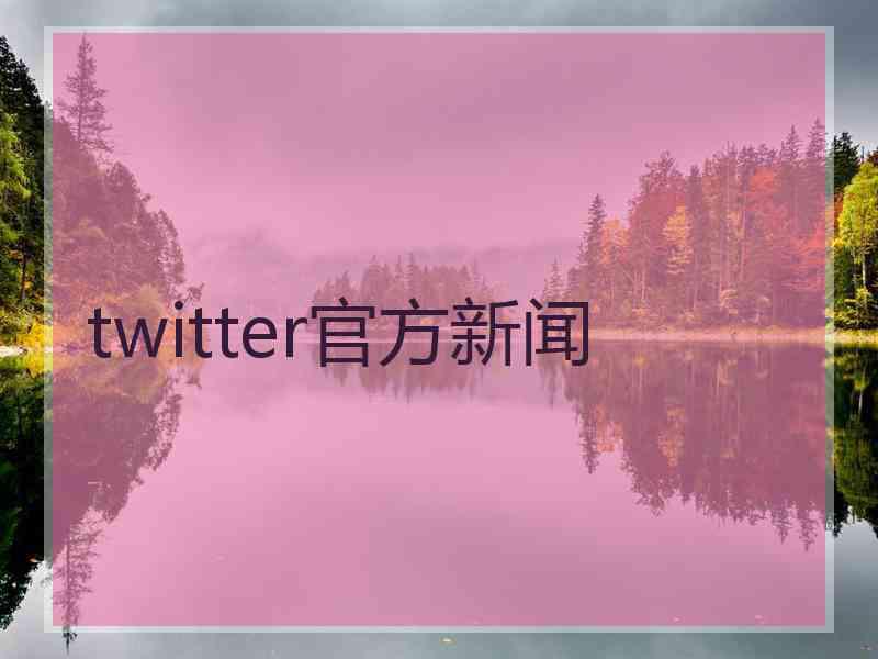 twitter官方新闻