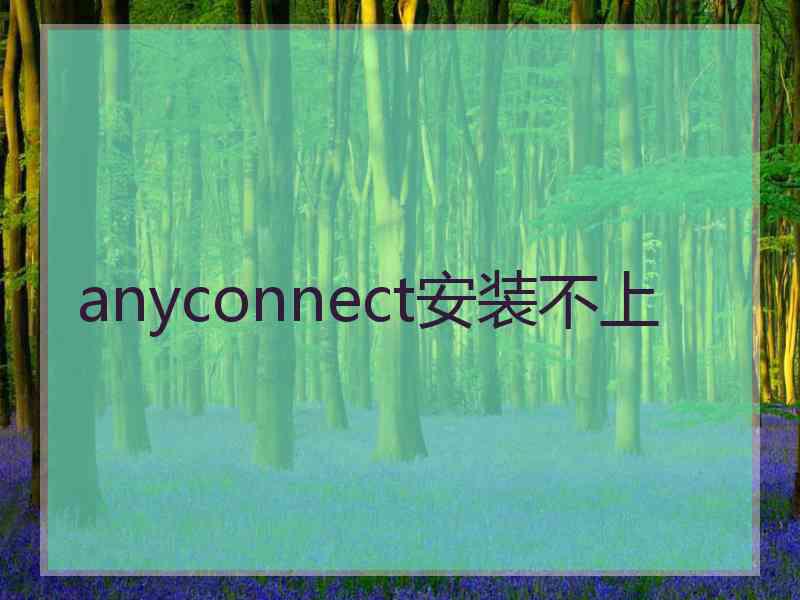 anyconnect安装不上