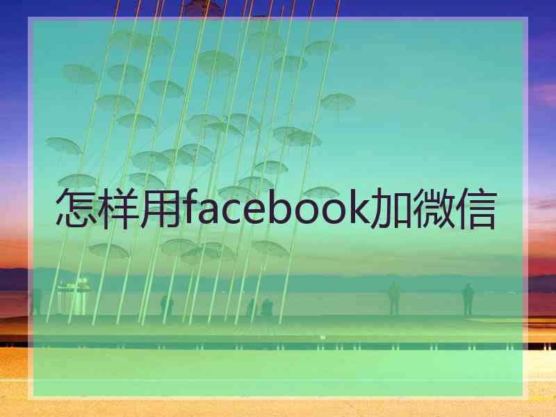 怎样用facebook加微信