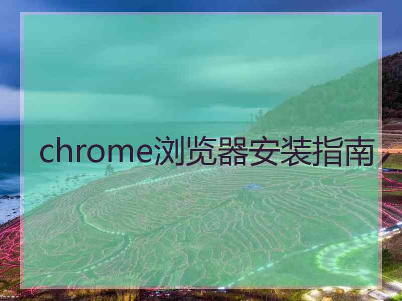 chrome浏览器安装指南