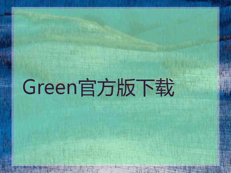 Green官方版下载