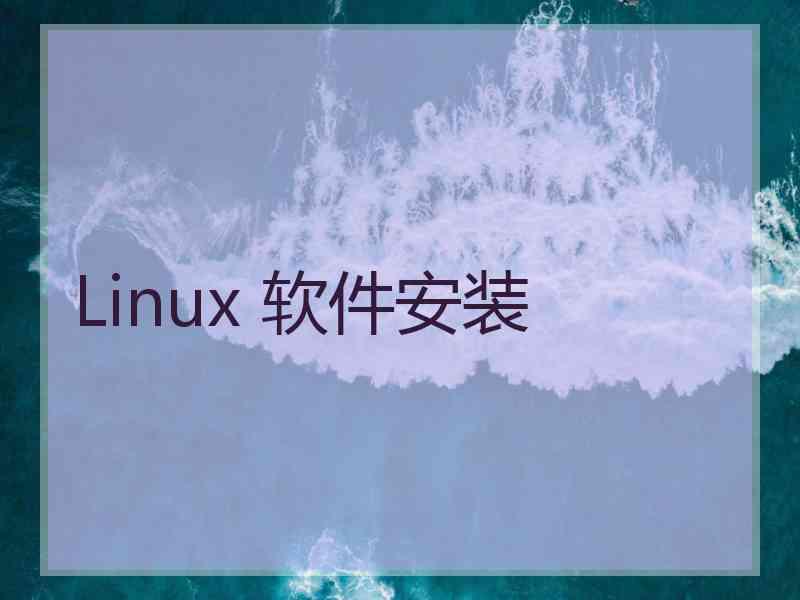 Linux 软件安装