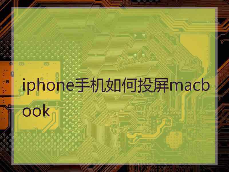 iphone手机如何投屏macbook