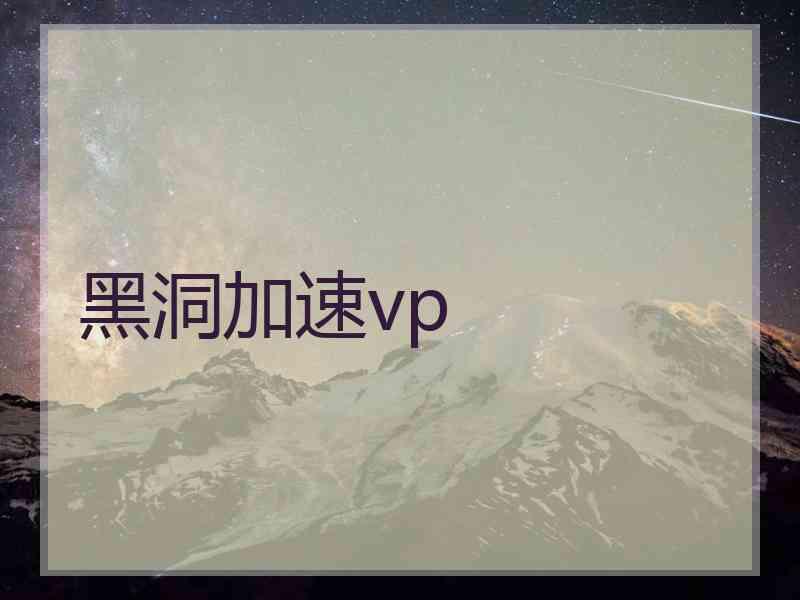 黑洞加速vp