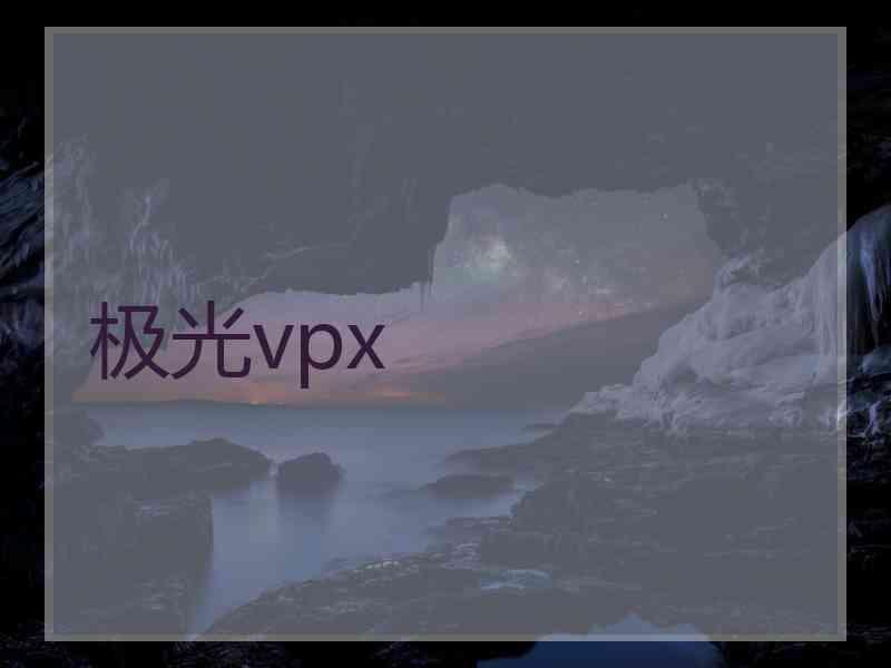 极光vpx