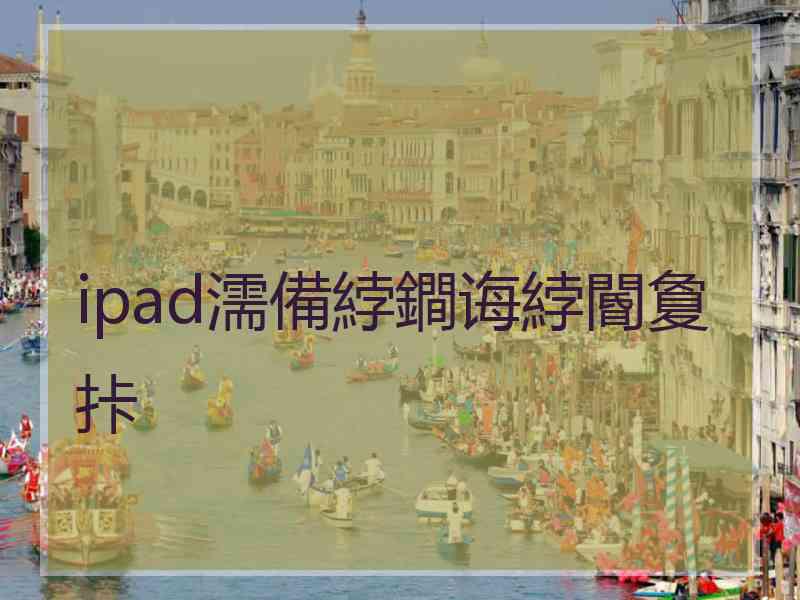 ipad濡備綍鐧诲綍閽夐拤