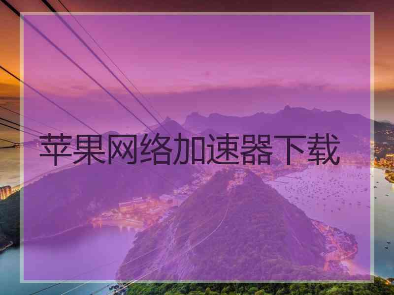 苹果网络加速器下载