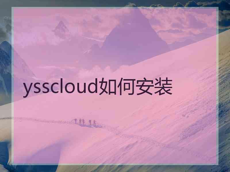 ysscloud如何安装