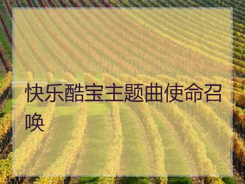 快乐酷宝主题曲使命召唤