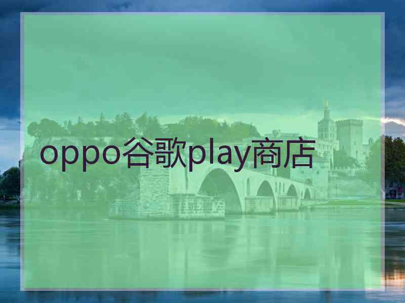 oppo谷歌play商店