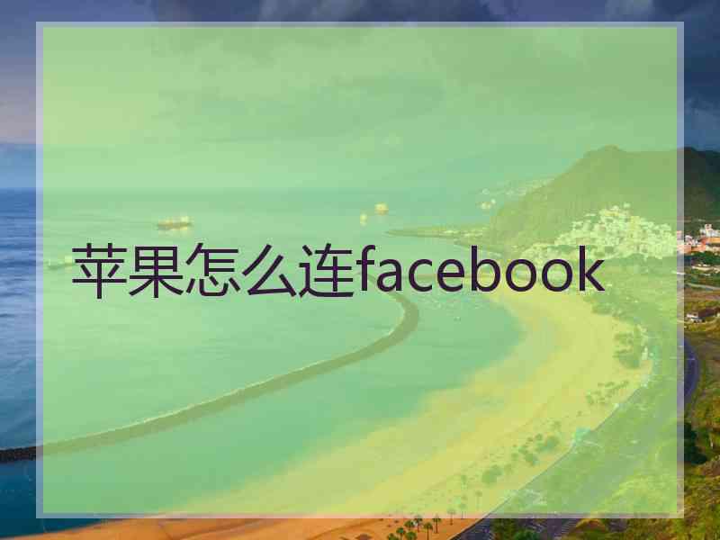 苹果怎么连facebook