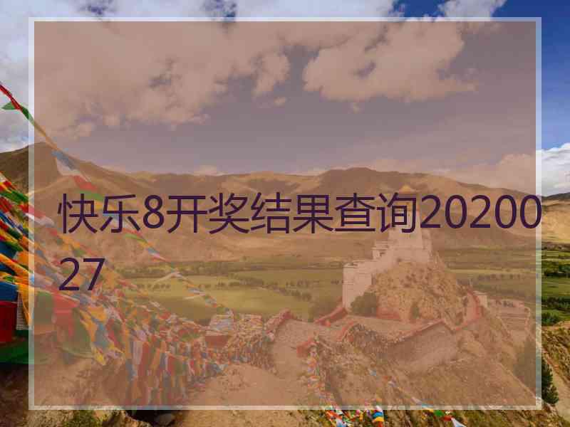 快乐8开奖结果查询2020027