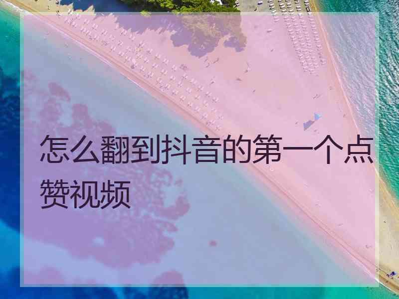 怎么翻到抖音的第一个点赞视频