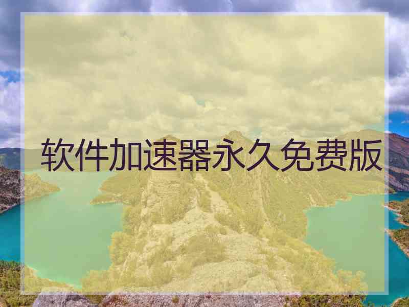 软件加速器永久免费版