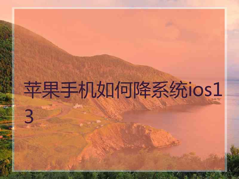 苹果手机如何降系统ios13