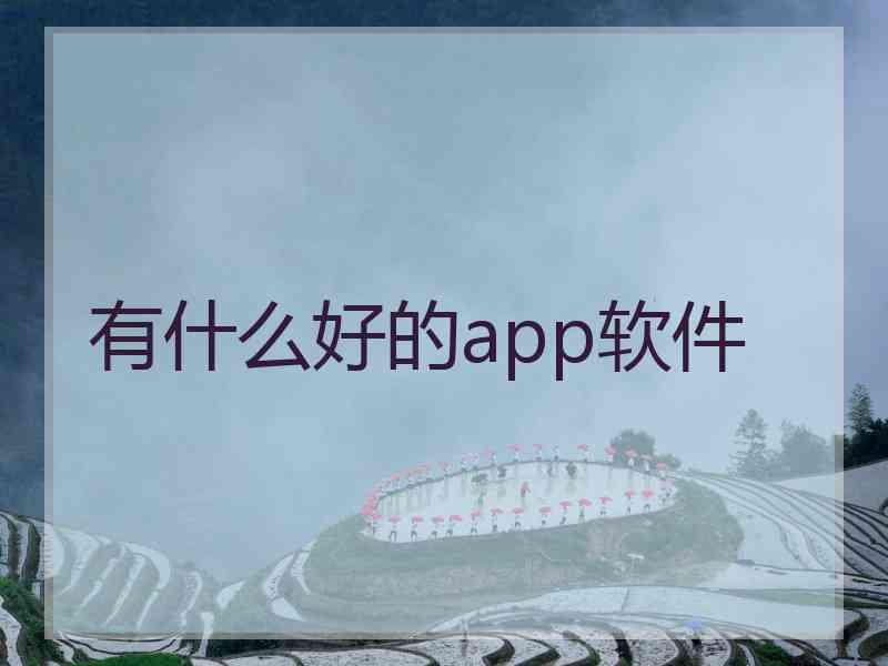 有什么好的app软件