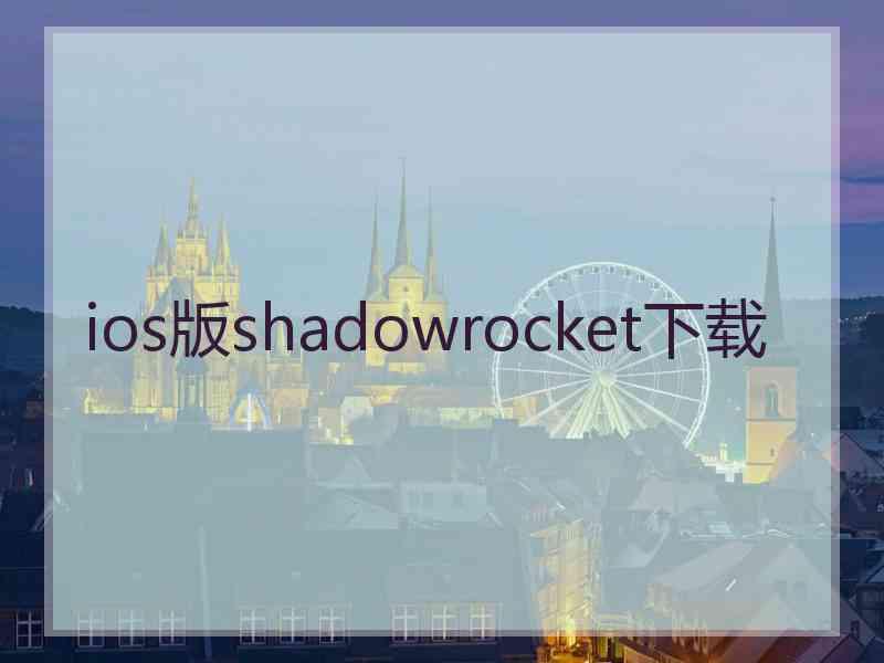 ios版shadowrocket下载