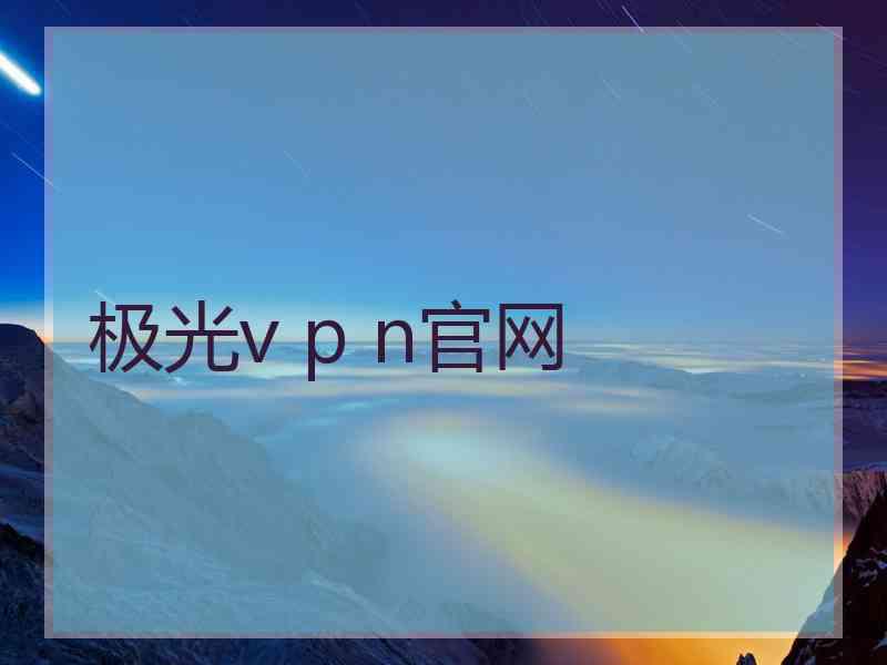 极光v p n官网