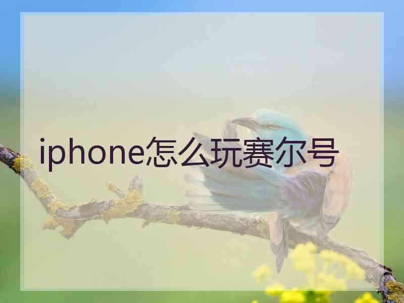 iphone怎么玩赛尔号