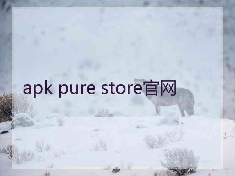 apk pure store官网