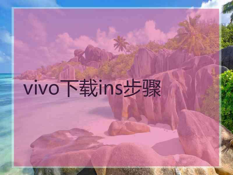 vivo下载ins步骤