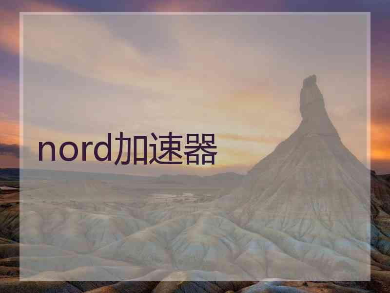 nord加速器