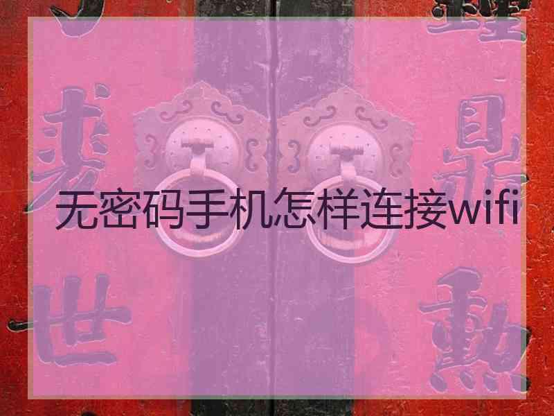 无密码手机怎样连接wifi