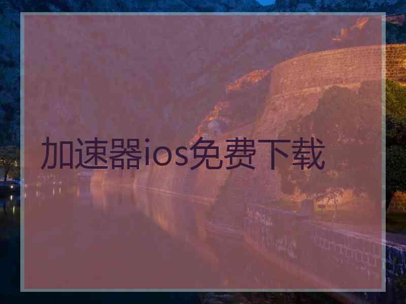 加速器ios免费下载