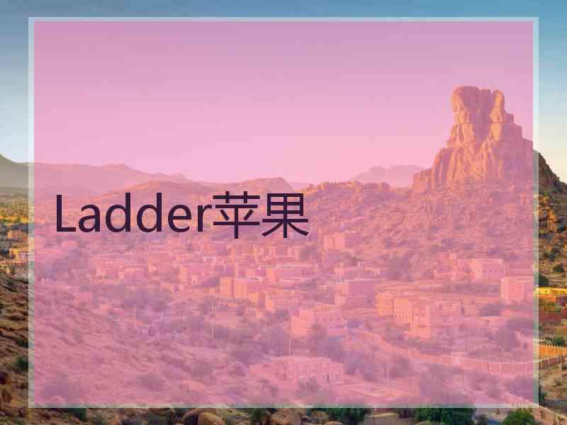 Ladder苹果