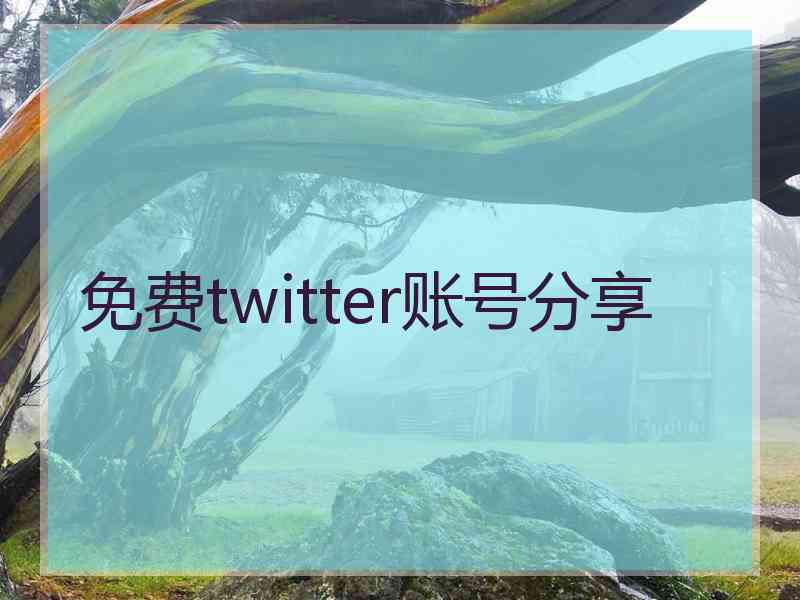 免费twitter账号分享