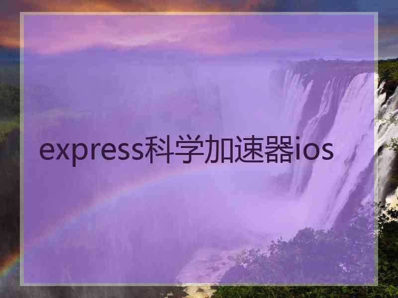 express科学加速器ios