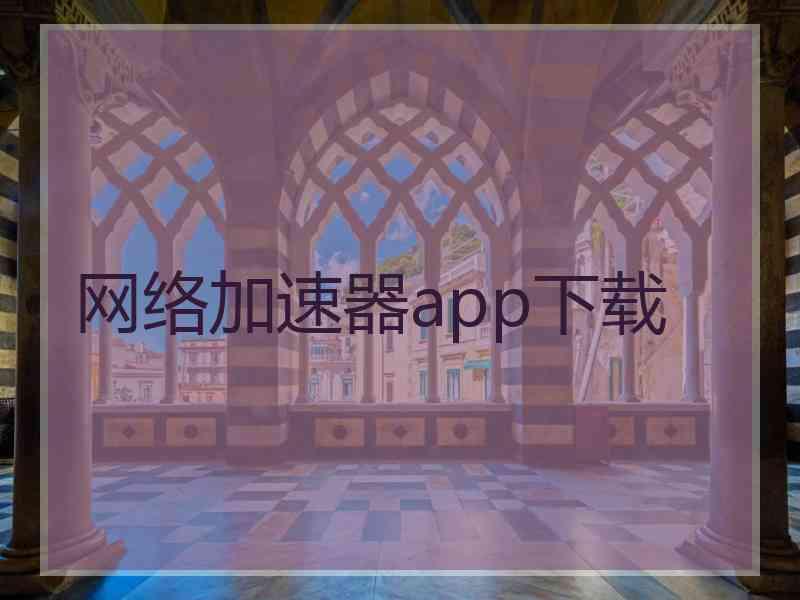 网络加速器app下载