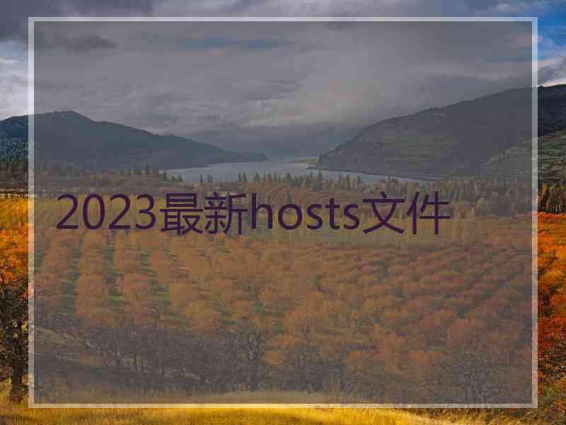 2023最新hosts文件