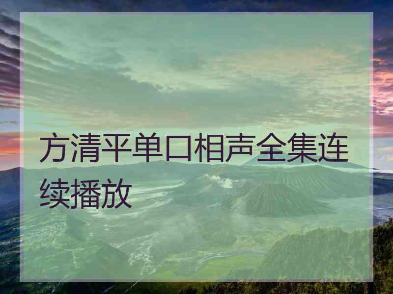 方清平单口相声全集连续播放