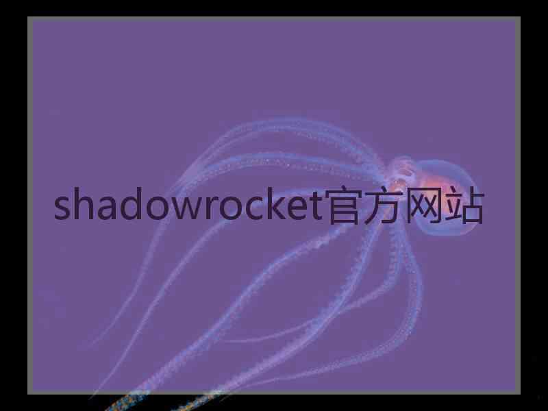 shadowrocket官方网站