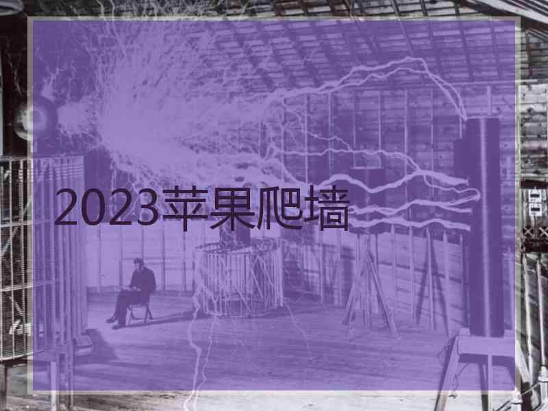 2023苹果爬墙