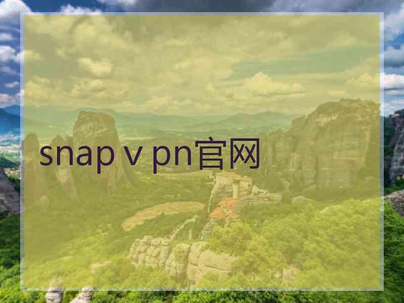 snapⅴpn官网