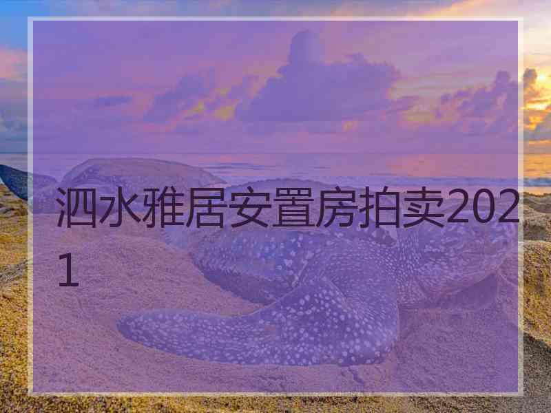 泗水雅居安置房拍卖2021