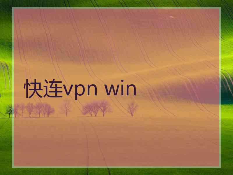 快连vpn win