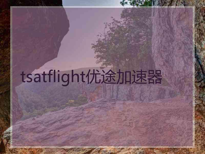 tsatflight优途加速器