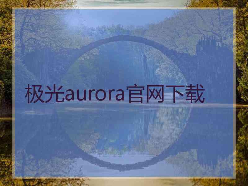 极光aurora官网下载