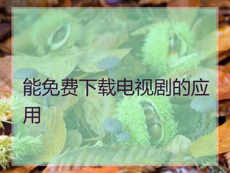 能免费下载电视剧的应用