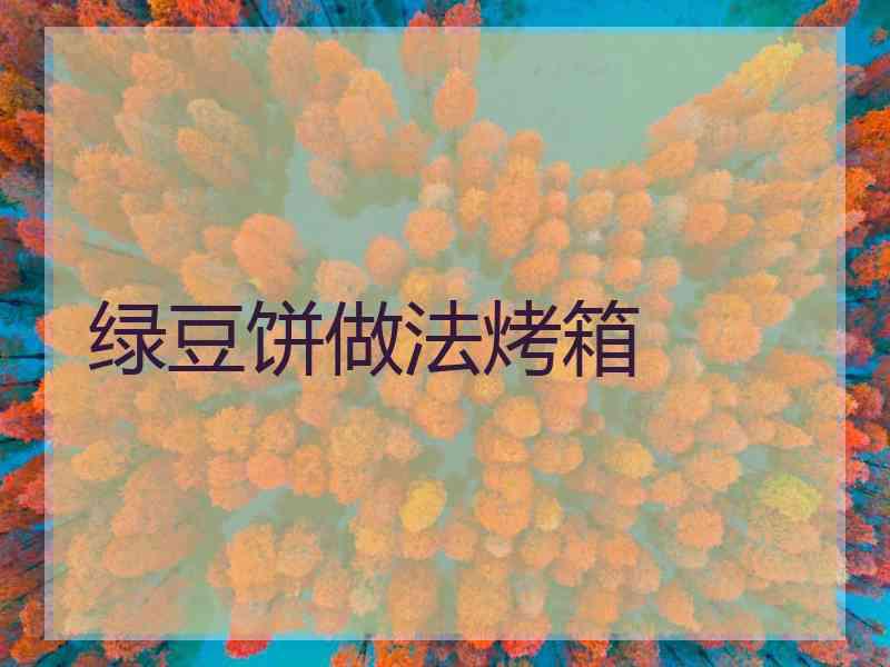 绿豆饼做法烤箱