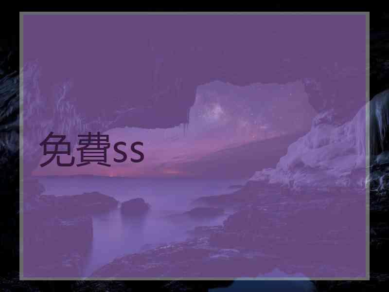 免費ss