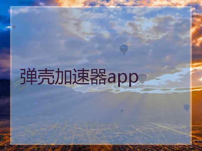 弹壳加速器app