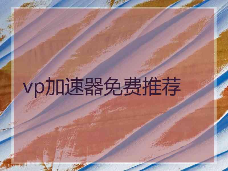 vp加速器免费推荐