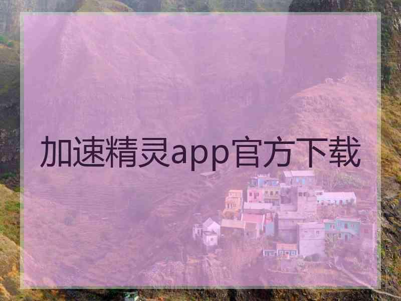 加速精灵app官方下载