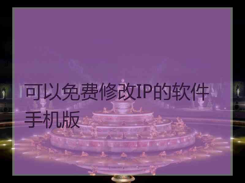 可以免费修改IP的软件手机版