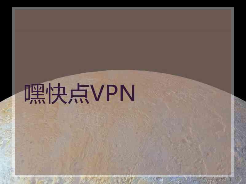 嘿快点VPN