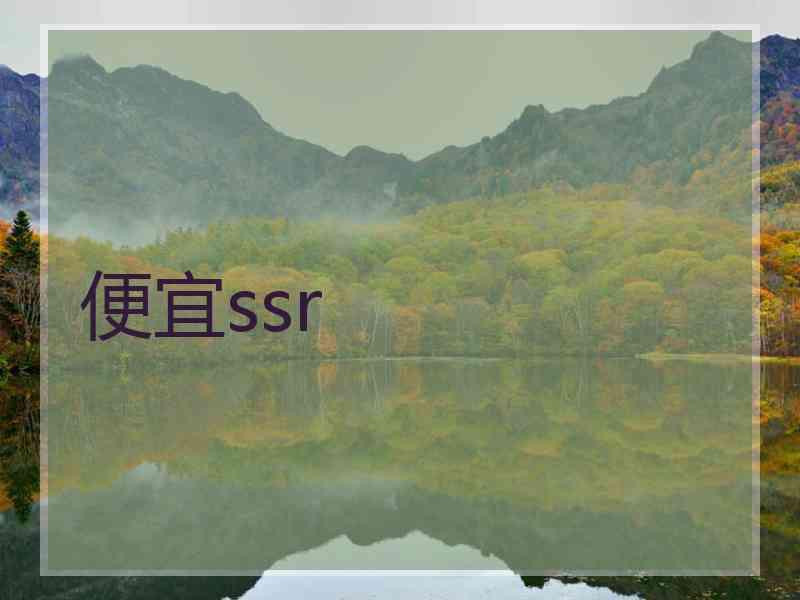 便宜ssr